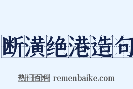 断潢绝港造句是什么意思的图片